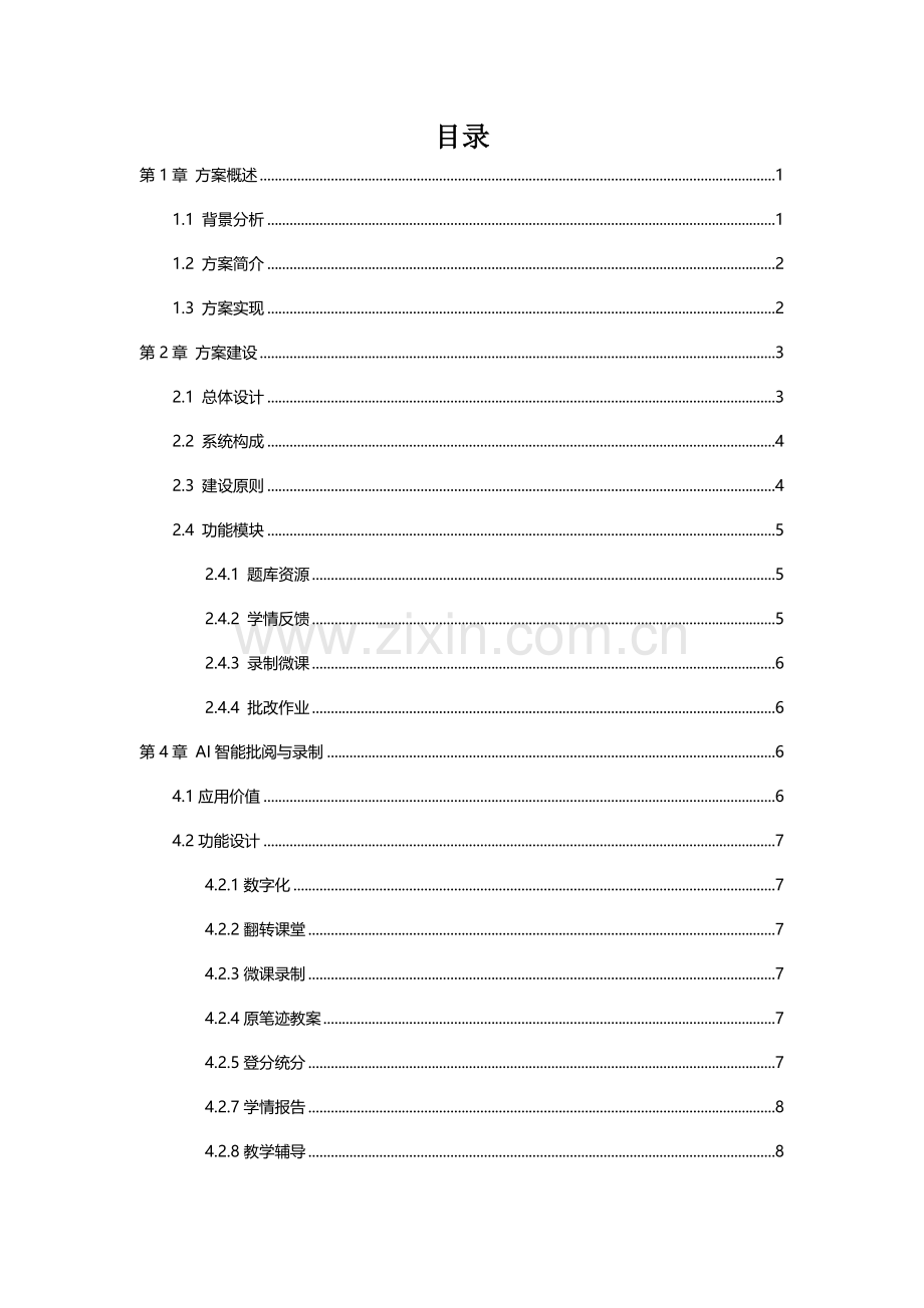 教学智能笔解决专项方案.doc_第1页