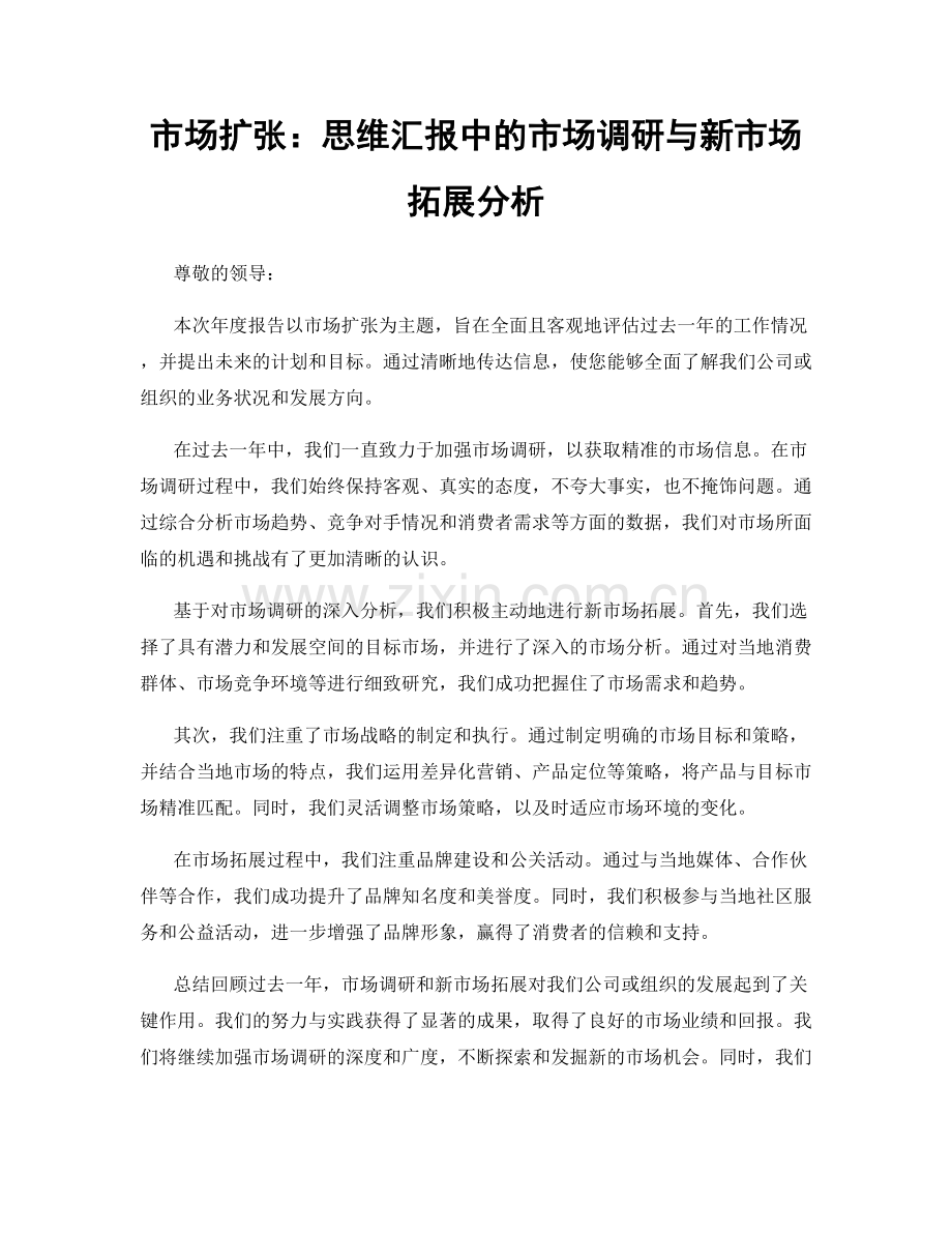 市场扩张：思维汇报中的市场调研与新市场拓展分析.docx_第1页