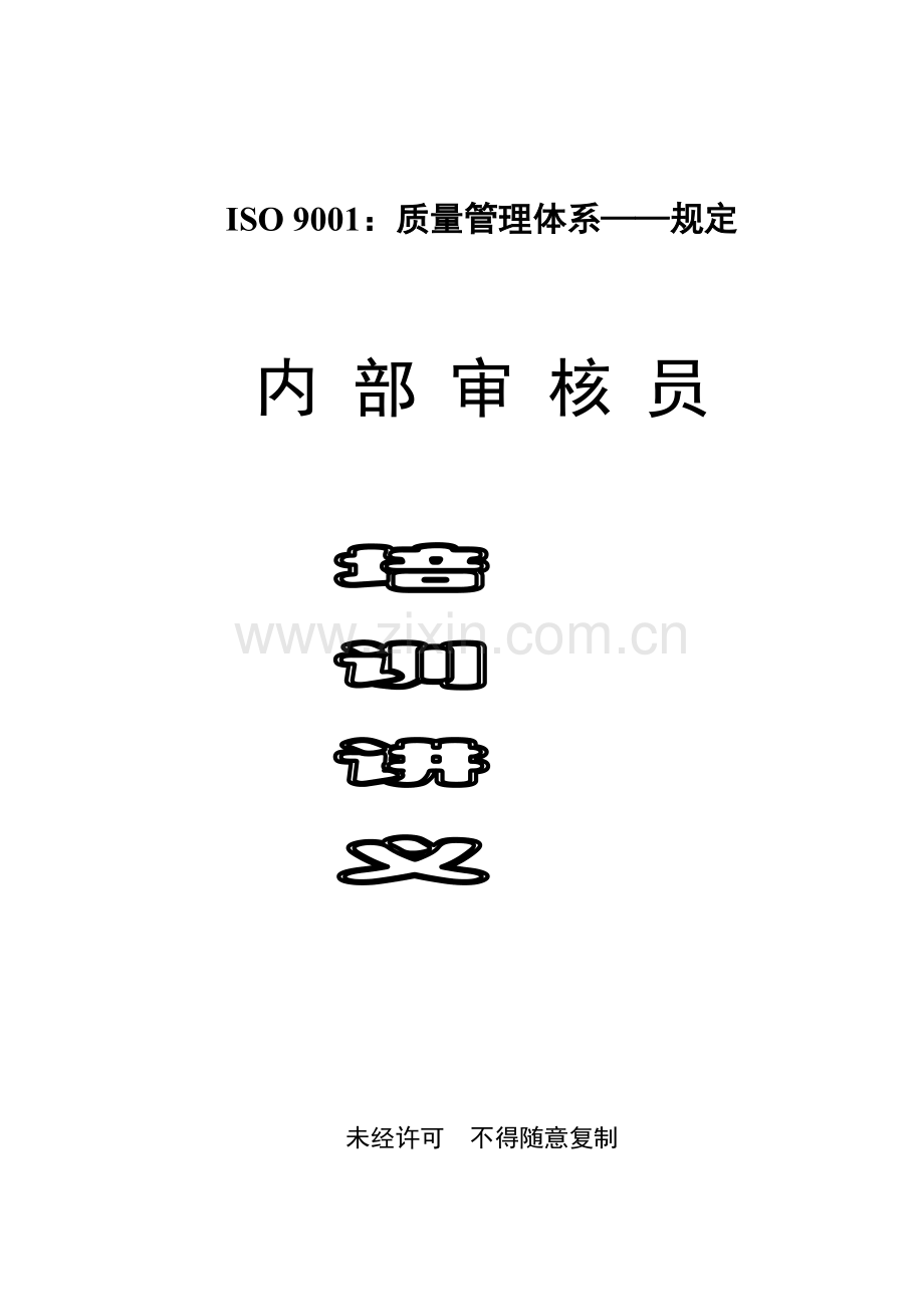 ISO9001质量管理全新体系.docx_第1页