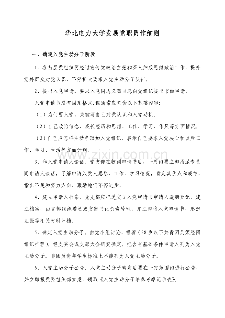 华北电力大学发展党员新版细则.doc_第1页