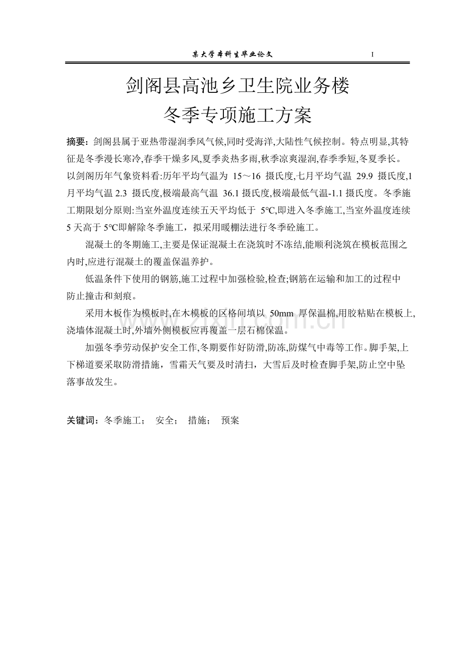 剑阁县高池乡卫生院业务楼冬季专项施工方案-毕业论文.doc_第1页