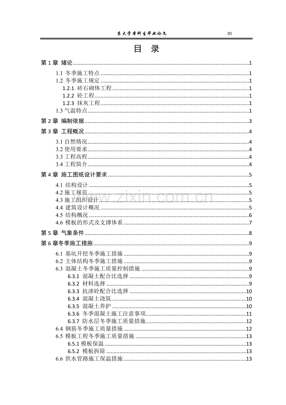 剑阁县高池乡卫生院业务楼冬季专项施工方案-毕业论文.doc_第3页