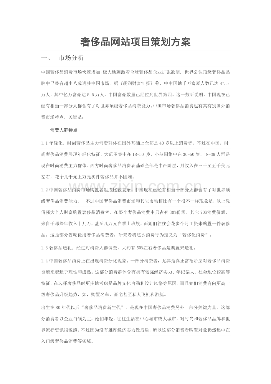 奢侈品网站优质项目专项策划专业方案.docx_第1页