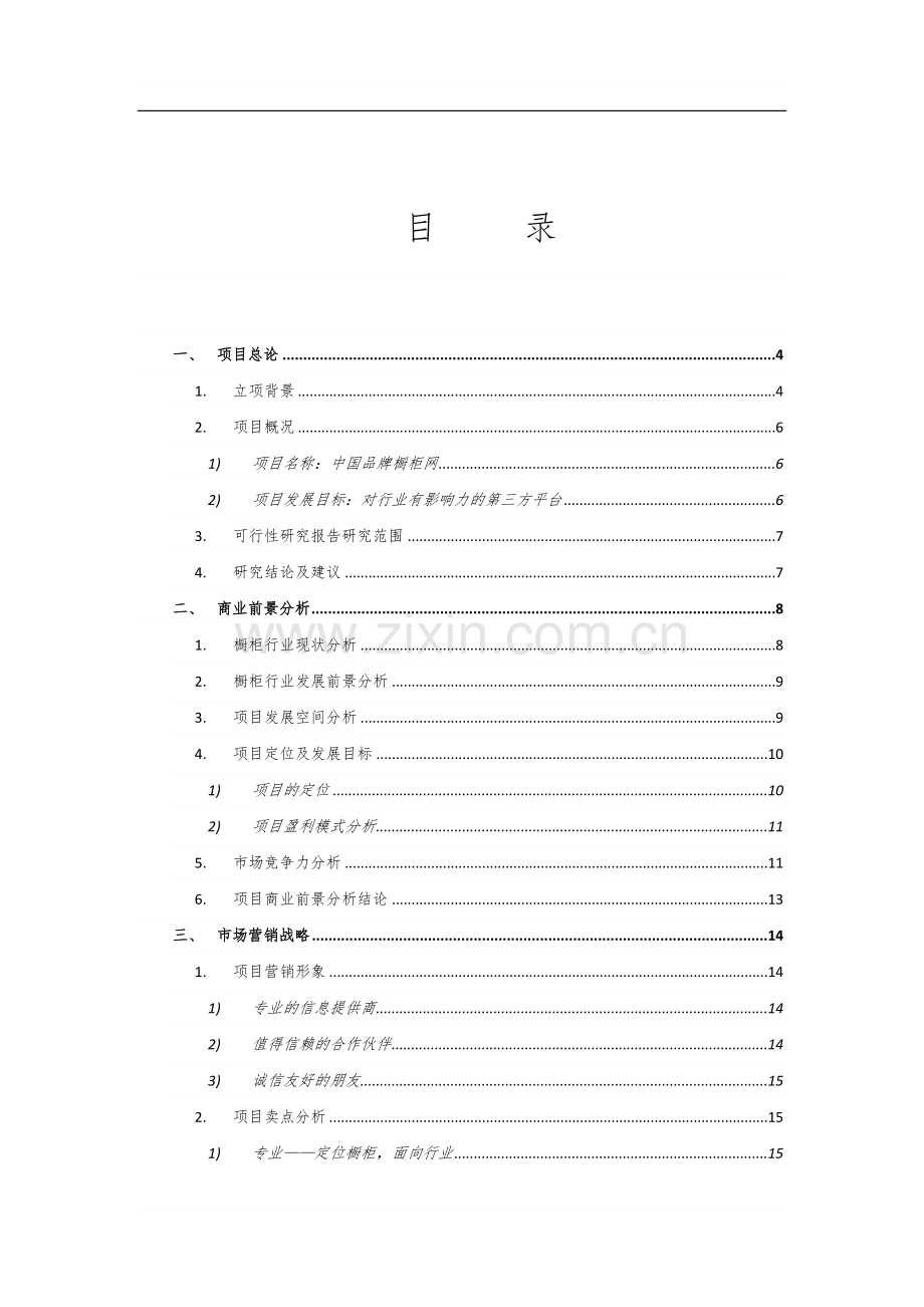 中国品牌橱柜网项目可行性研究报告书.doc_第2页