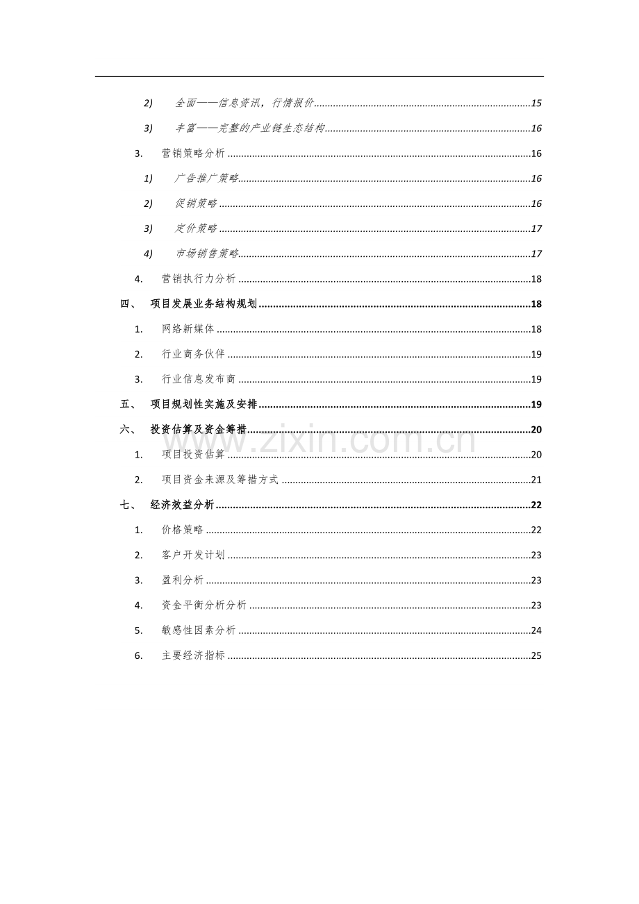 中国品牌橱柜网项目可行性研究报告书.doc_第3页