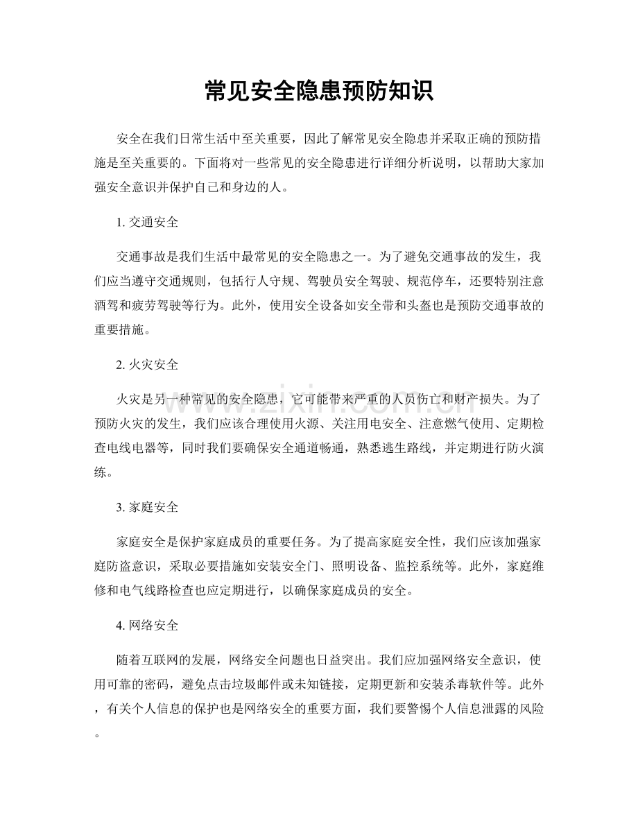 常见安全隐患预防知识.docx_第1页