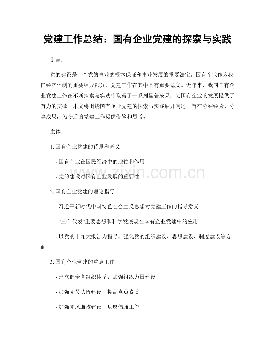 党建工作总结：国有企业党建的探索与实践.docx_第1页