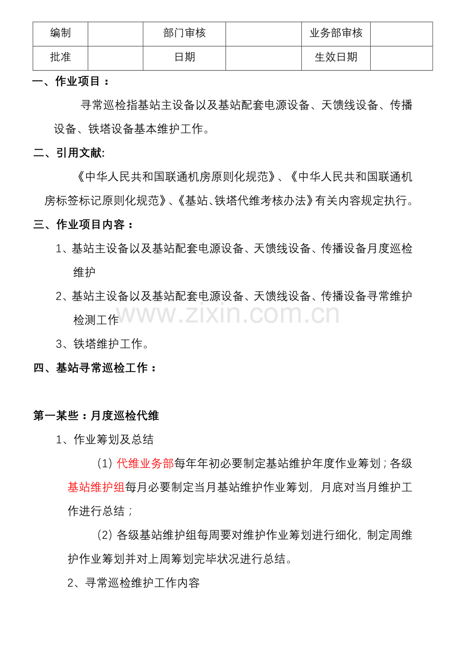 基站代维作业指导说明书.doc_第3页