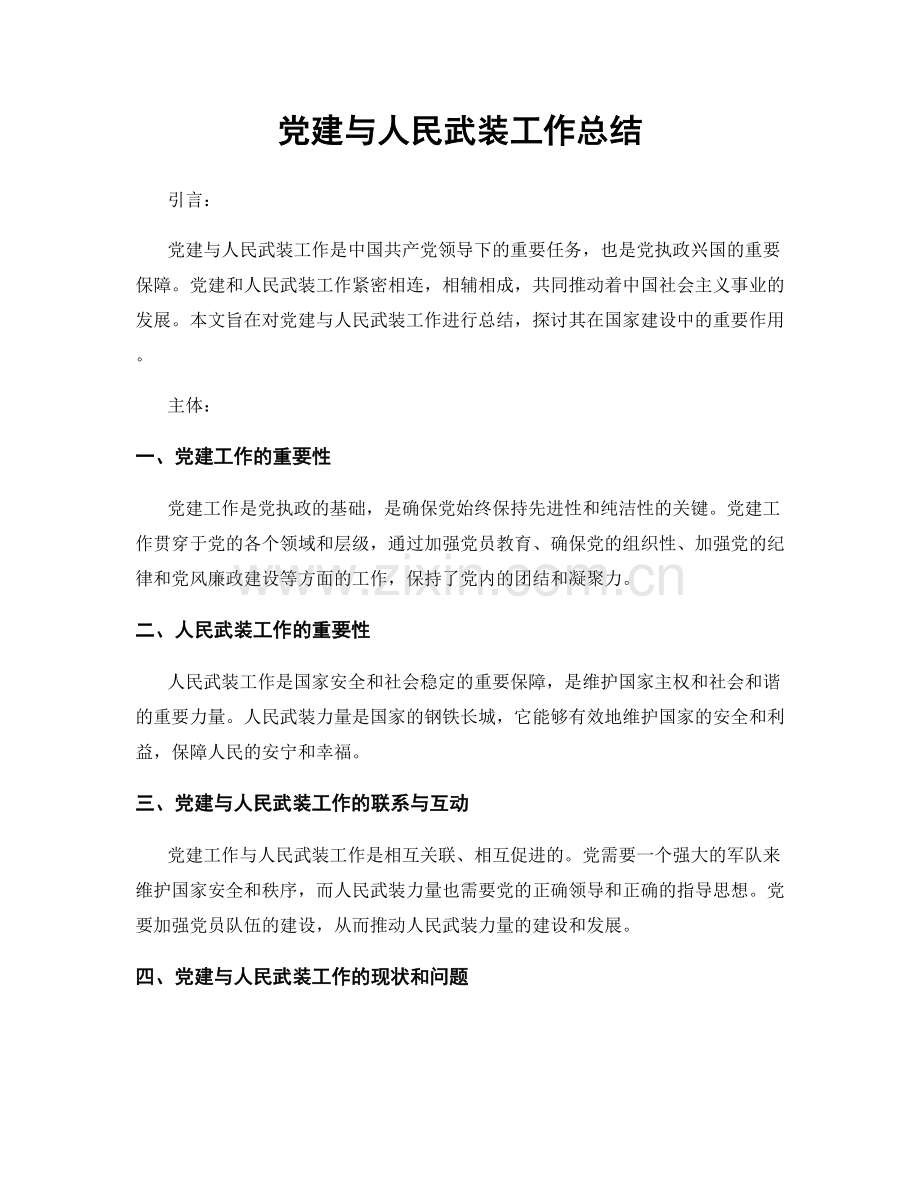 党建与人民武装工作总结.docx_第1页