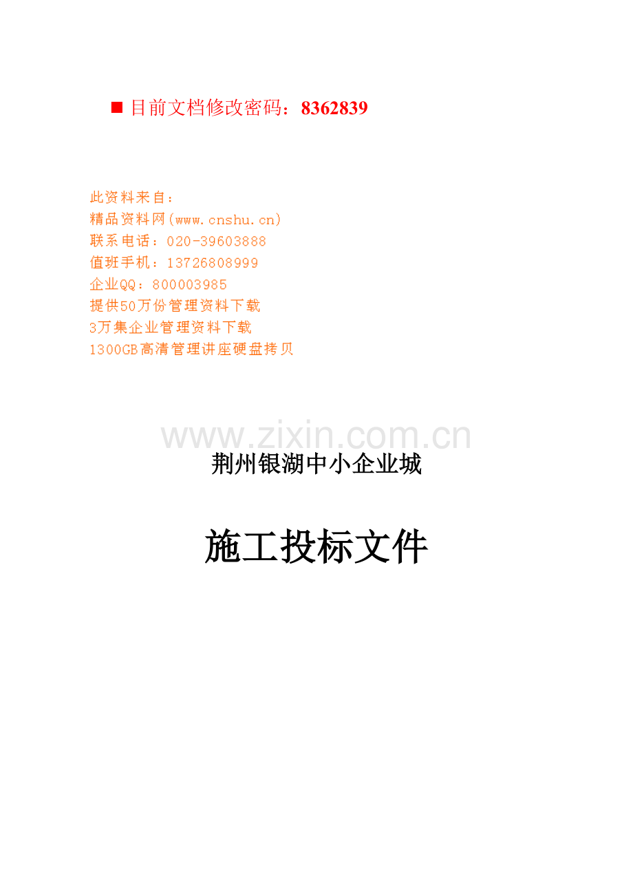 中小企业城施工投标书模板.doc_第1页