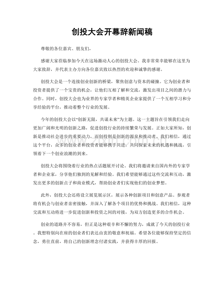 创投大会开幕辞新闻稿.docx_第1页