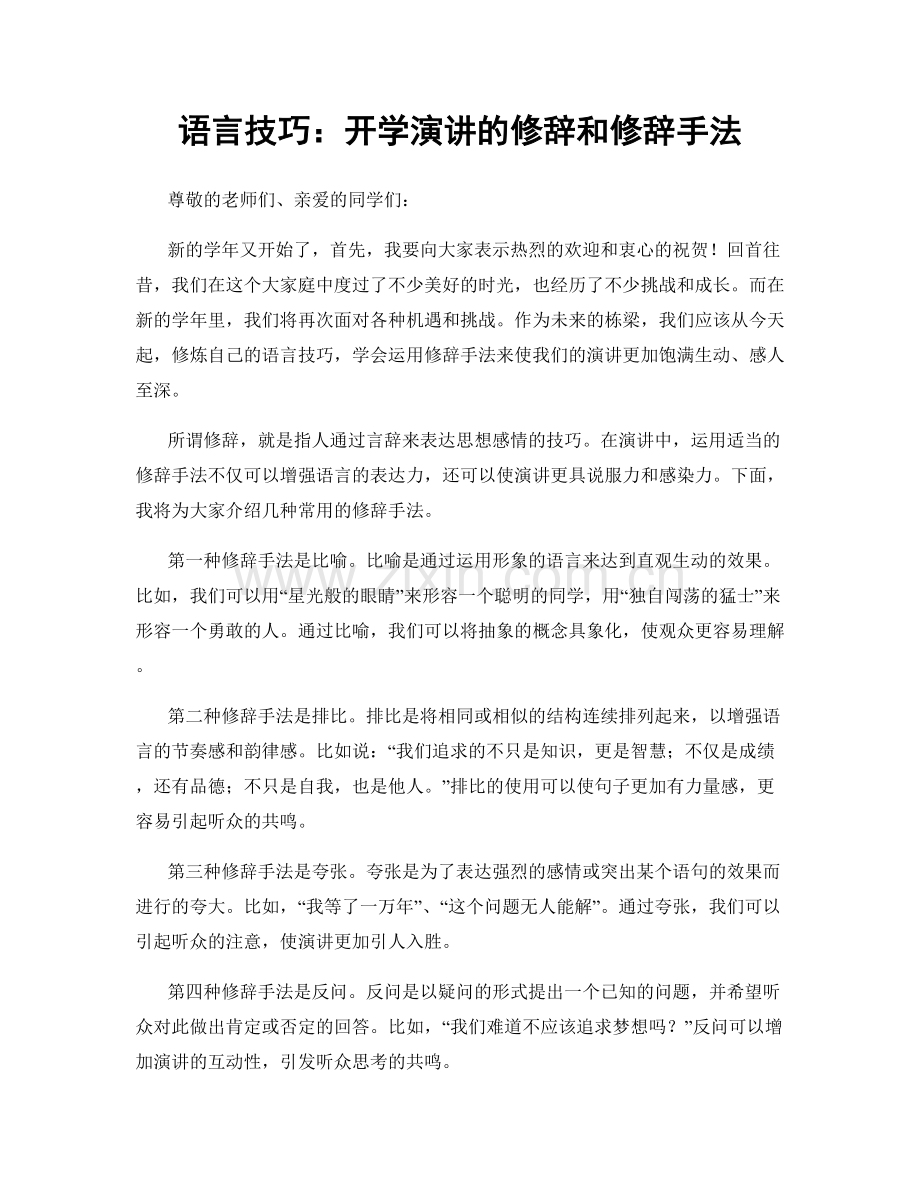 语言技巧：开学演讲的修辞和修辞手法.docx_第1页