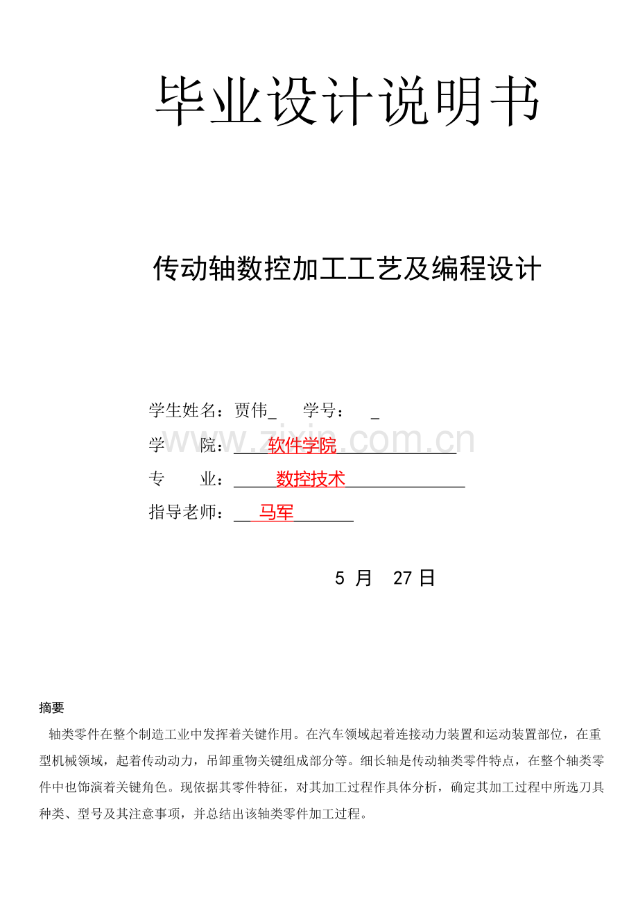 传动轴的数控加工工艺与编程设计模板.doc_第2页