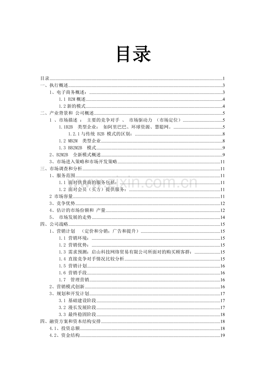 企业策划方案电商-毕设论文.doc_第2页