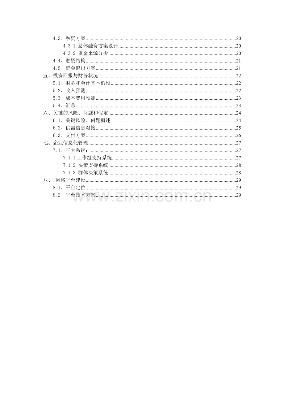 企业策划方案电商-毕设论文.doc_第3页