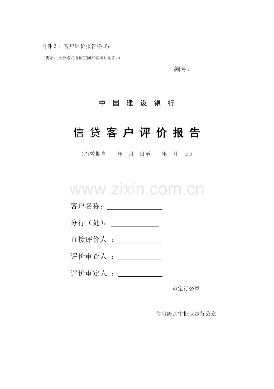 客户评价综合报告格式.docx_第1页