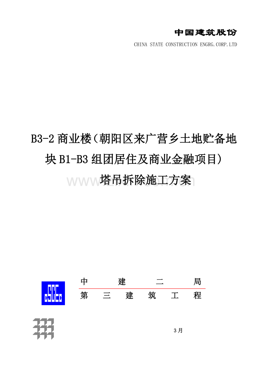 塔吊拆除综合标准施工专业方案.docx_第1页