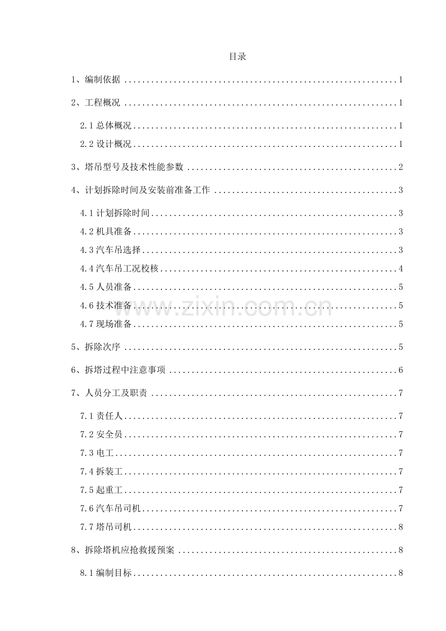 塔吊拆除综合标准施工专业方案.docx_第2页