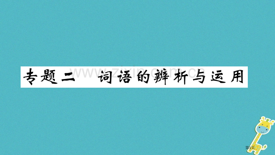 七年级语文上册期末专题复习二语病的辨析与运用习题市公开课一等奖百校联赛特等奖大赛微课金奖PPT课件.pptx_第1页