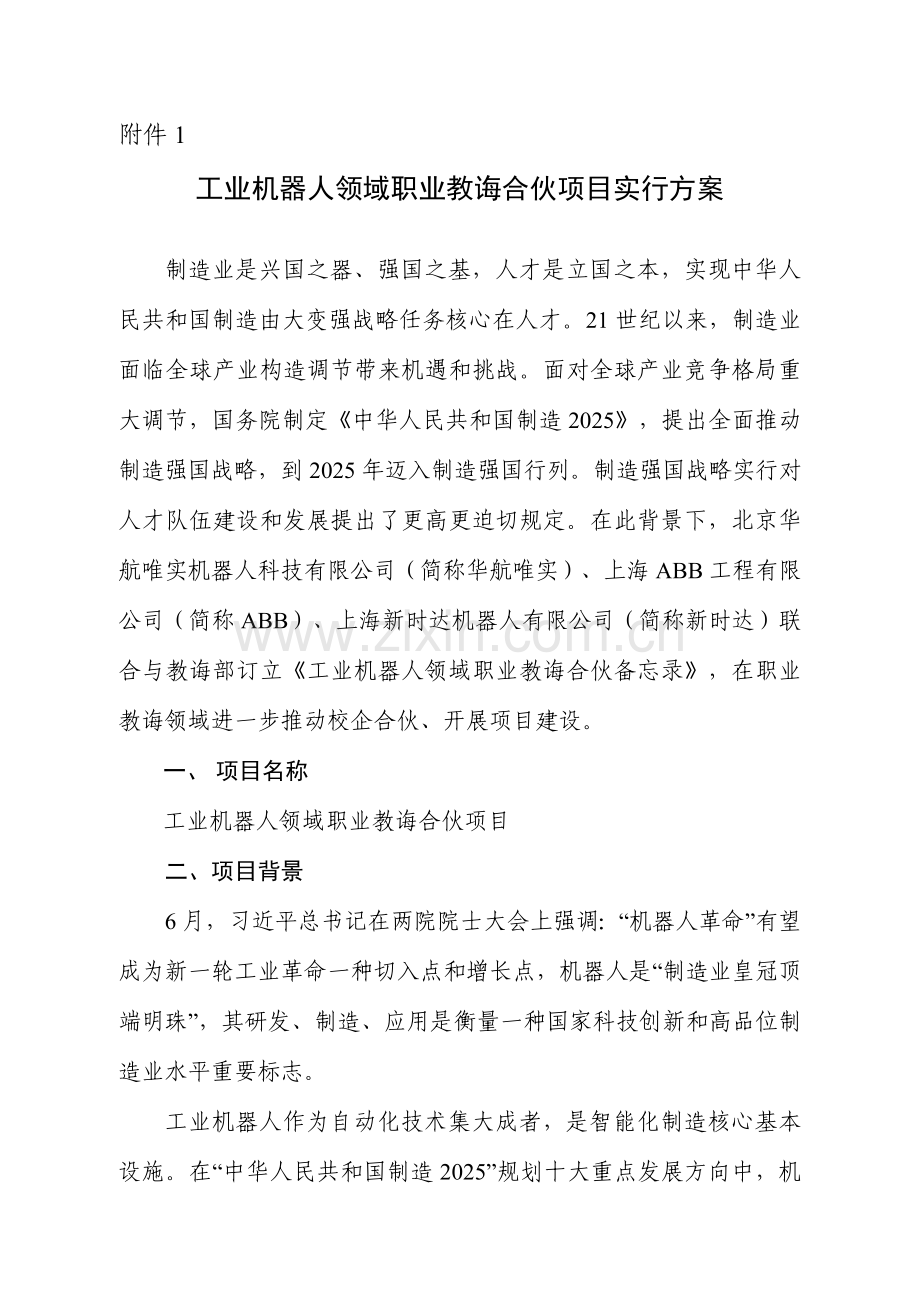 工业机器人领域职业教育合作综合项目实施专项方案.doc_第1页