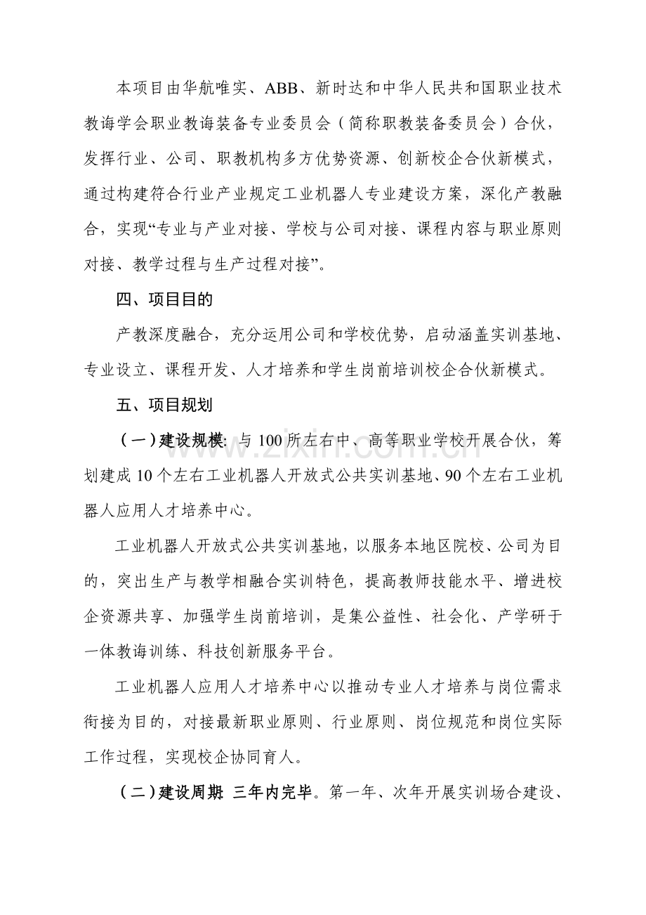 工业机器人领域职业教育合作综合项目实施专项方案.doc_第3页