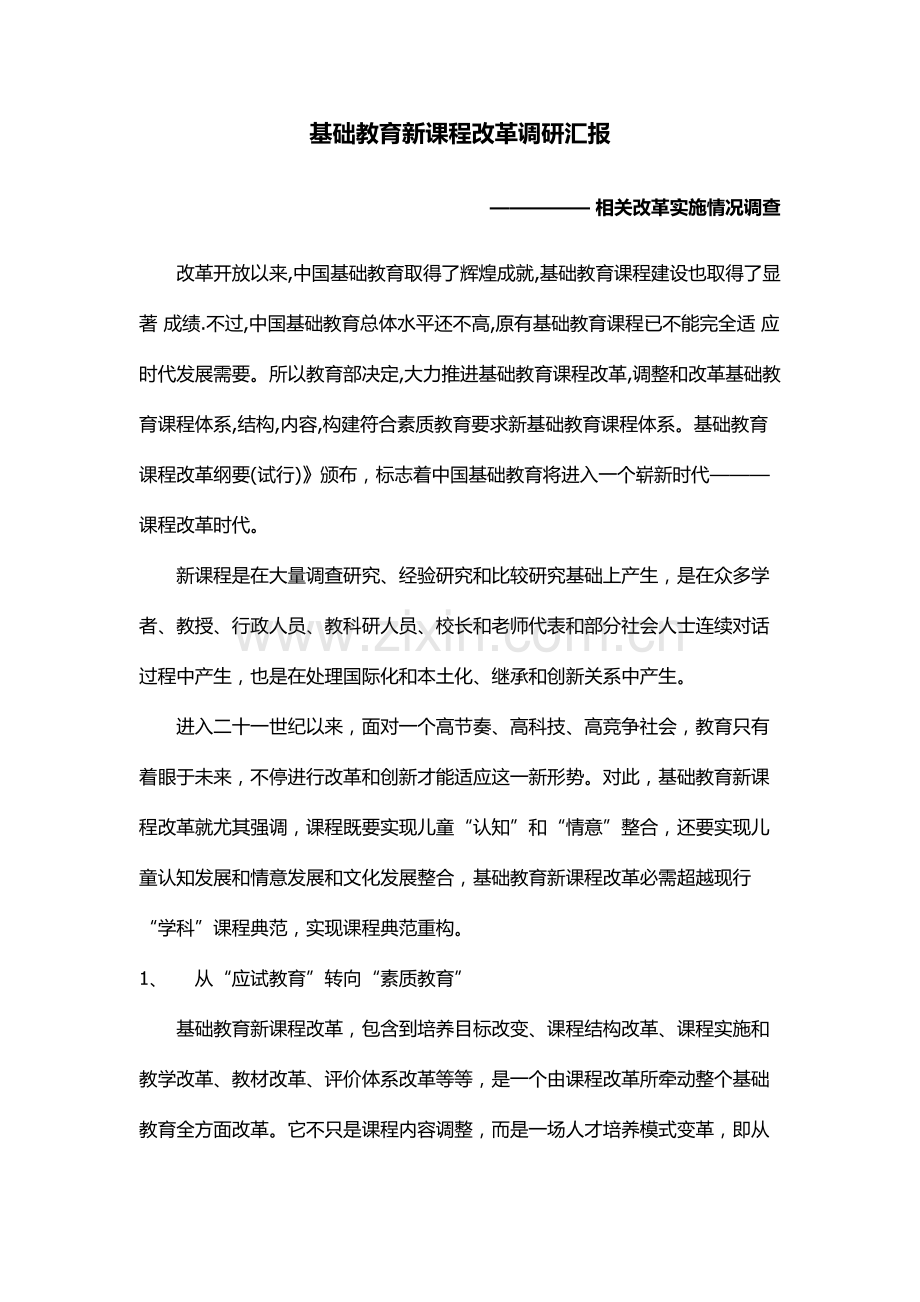 基础教育新课程改革调研研究报告.docx_第1页