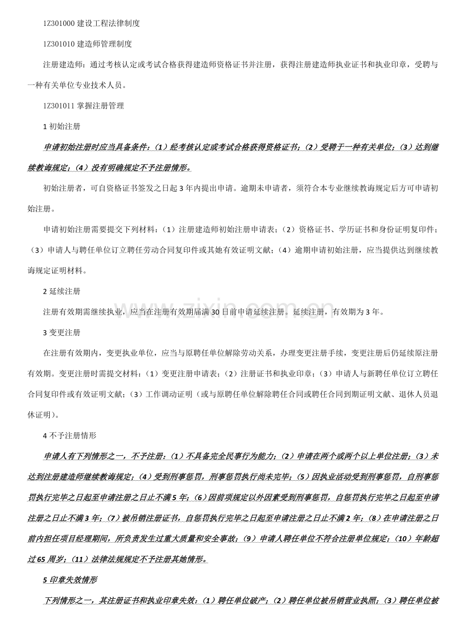 一级建造师考试建设综合项目工程法规及相关知识总结.doc_第1页