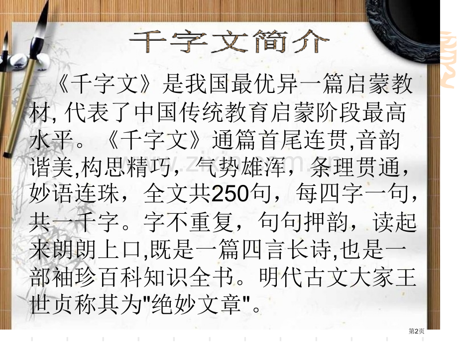 千字文修身篇教案配套省公共课一等奖全国赛课获奖课件.pptx_第2页