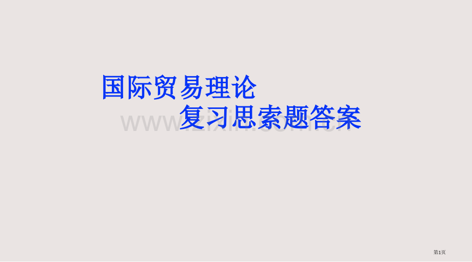 国贸总复习思考题答案课件省公共课一等奖全国赛课获奖课件.pptx_第1页