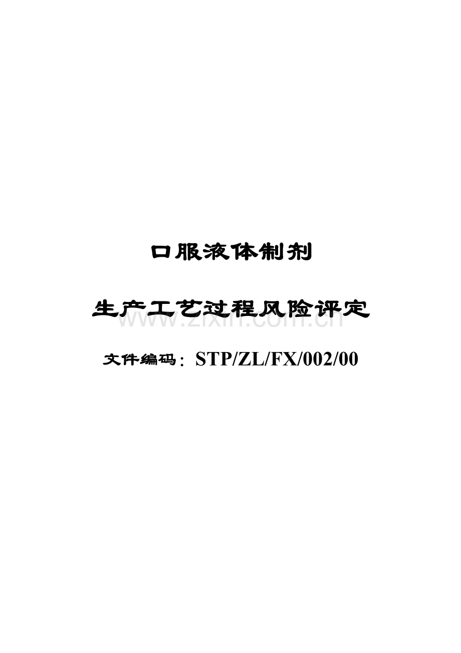 口服液体制剂基础工艺过程风险综合评估报告.doc_第1页