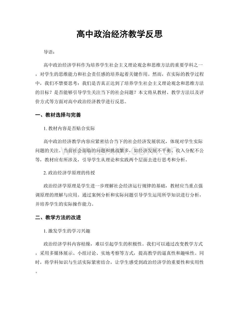 高中政治经济教学反思.docx_第1页