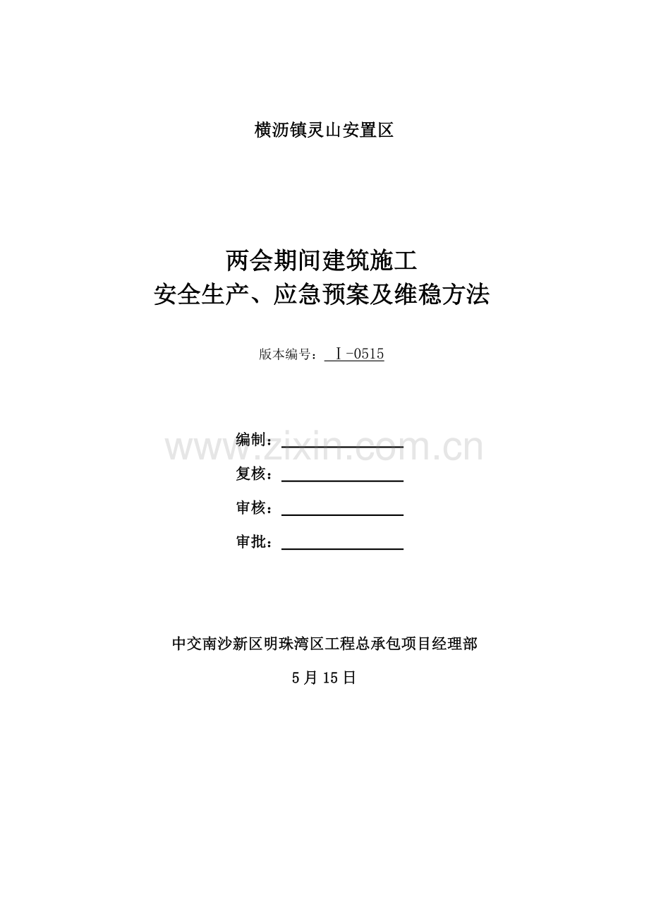 两会期间建筑工程综合项目施工安全生产应急专项预案及维稳专项措施.doc_第1页