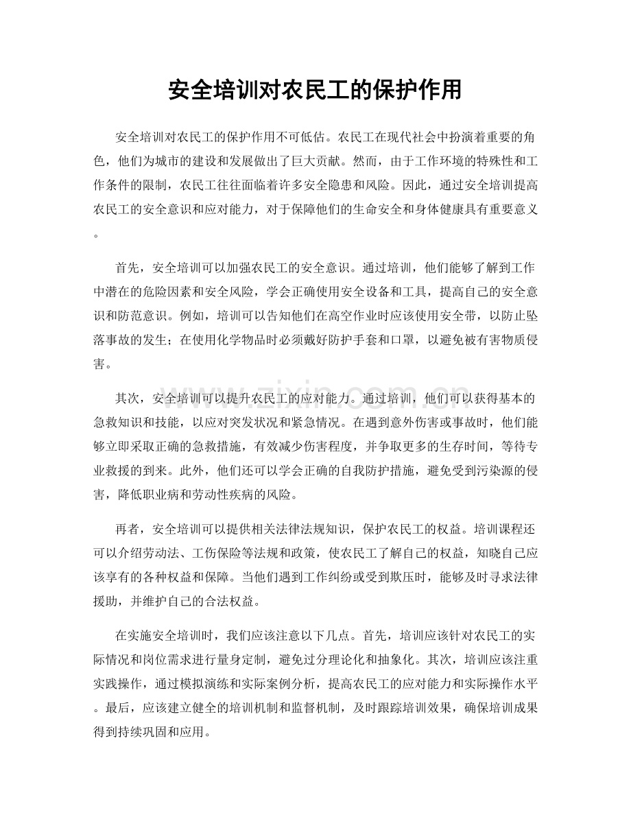 安全培训对农民工的保护作用.docx_第1页