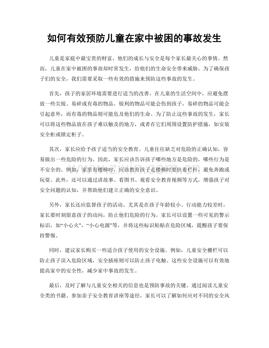 如何有效预防儿童在家中被困的事故发生.docx_第1页