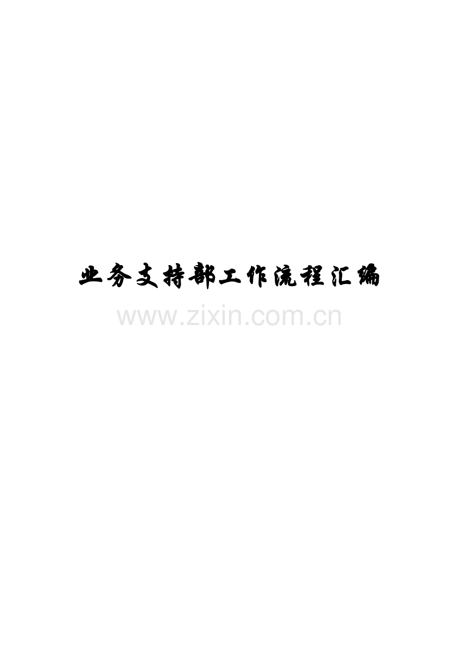 业务支持部工作标准流程汇总.docx_第1页