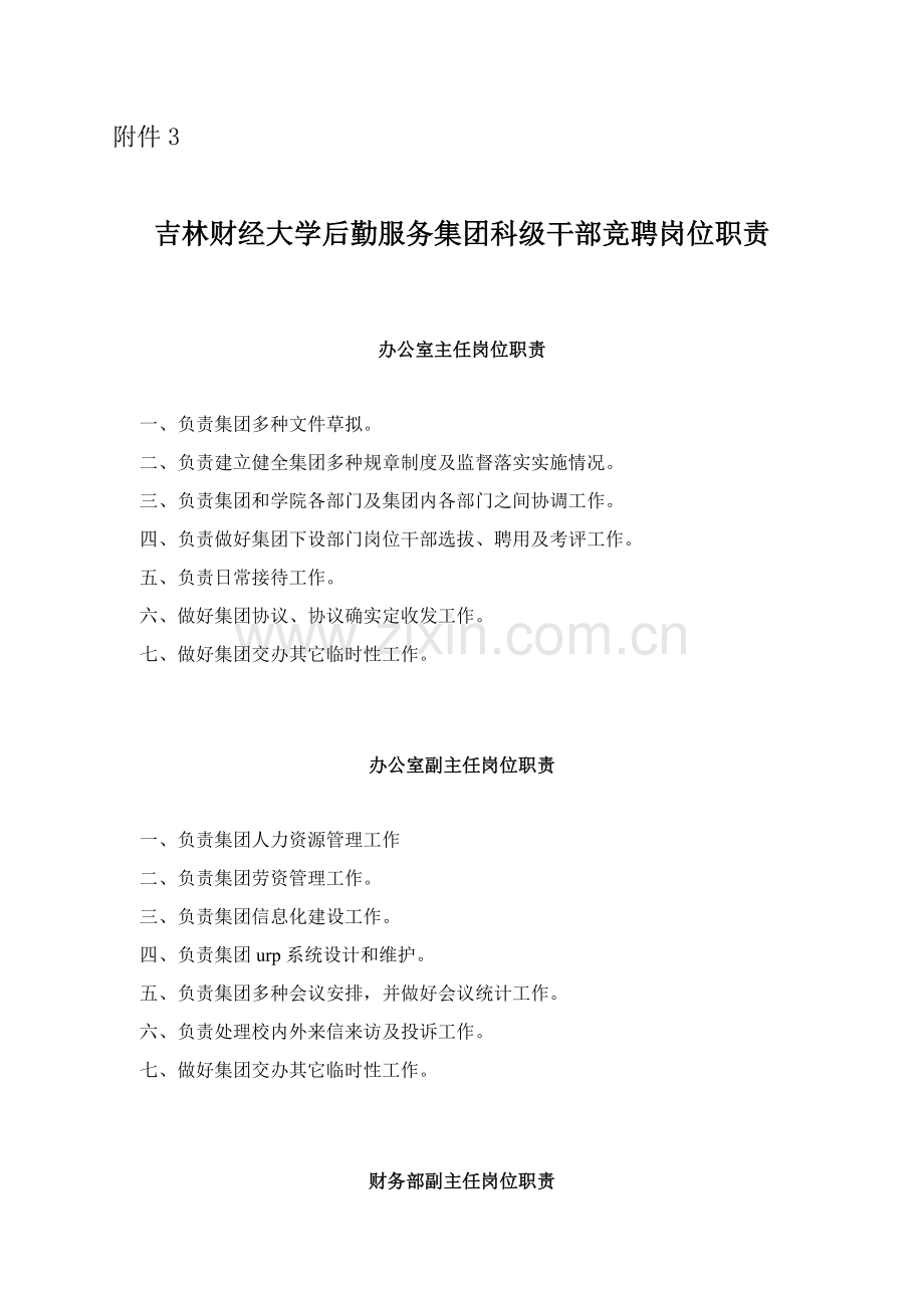 吉林财经大学后勤服务集团科级干部竞聘岗位基础职责.doc_第1页