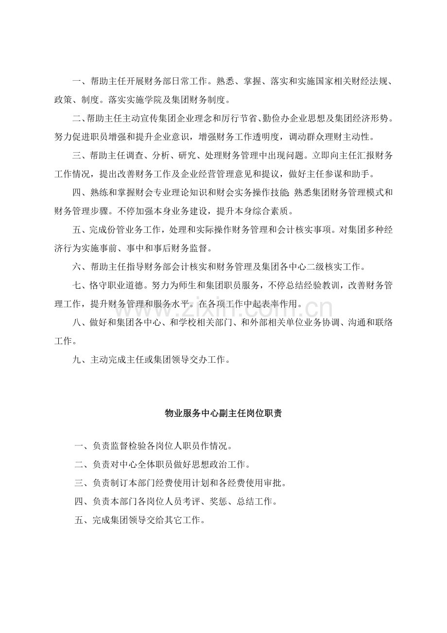 吉林财经大学后勤服务集团科级干部竞聘岗位基础职责.doc_第2页