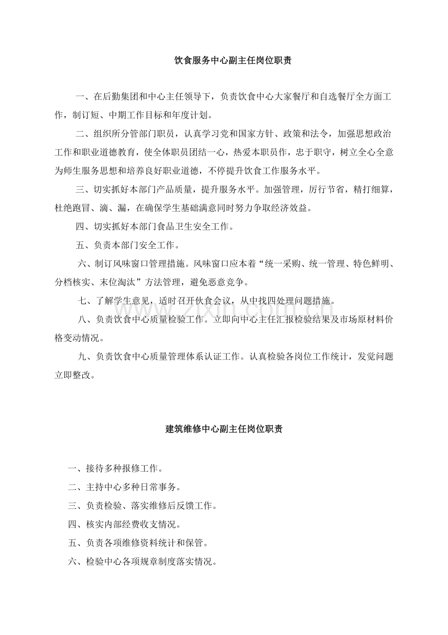 吉林财经大学后勤服务集团科级干部竞聘岗位基础职责.doc_第3页