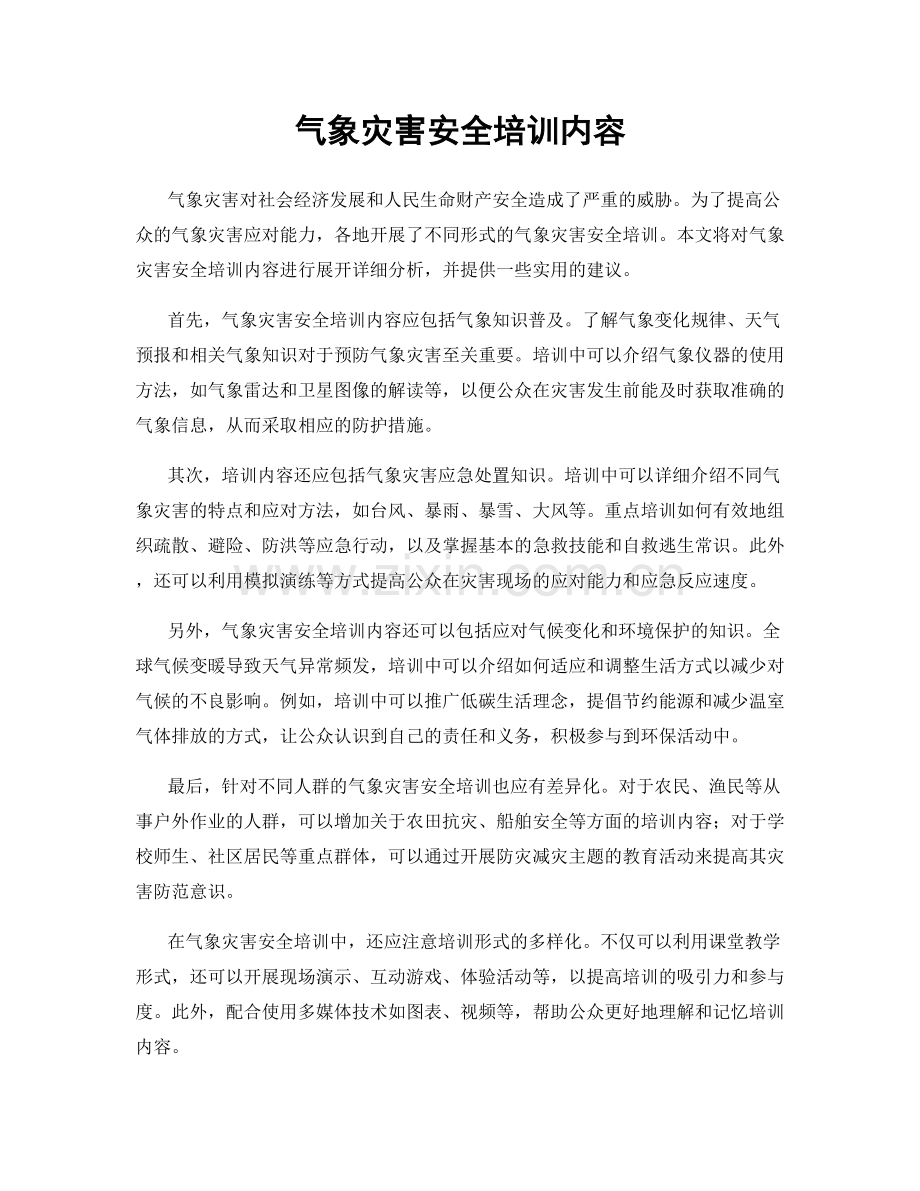 气象灾害安全培训内容.docx_第1页