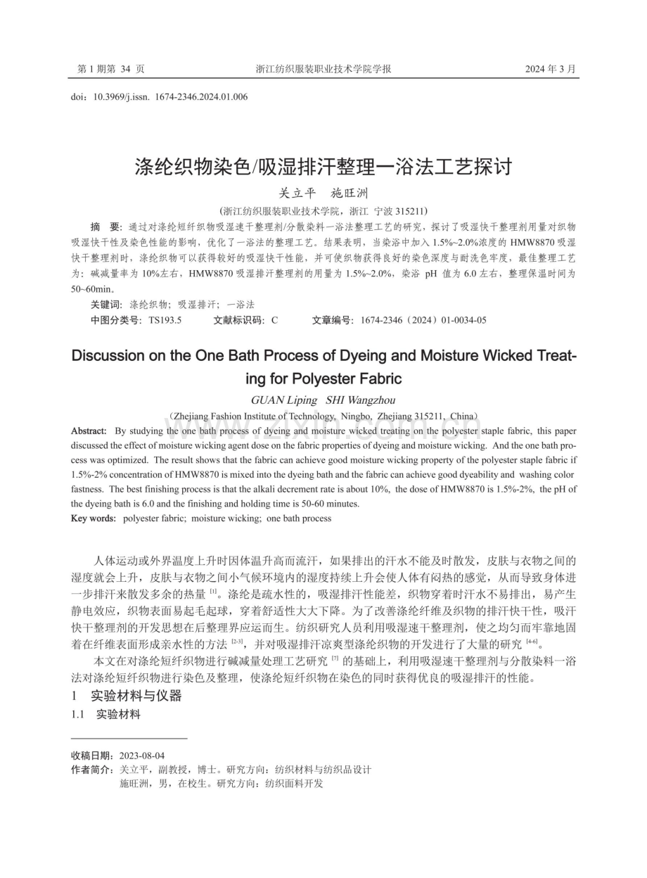 涤纶织物染色_吸湿排汗整理一浴法工艺探讨.pdf_第1页