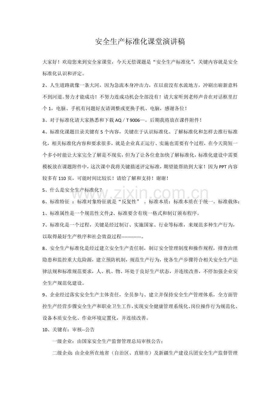 安全生产统一标准化课堂演讲稿.docx_第1页