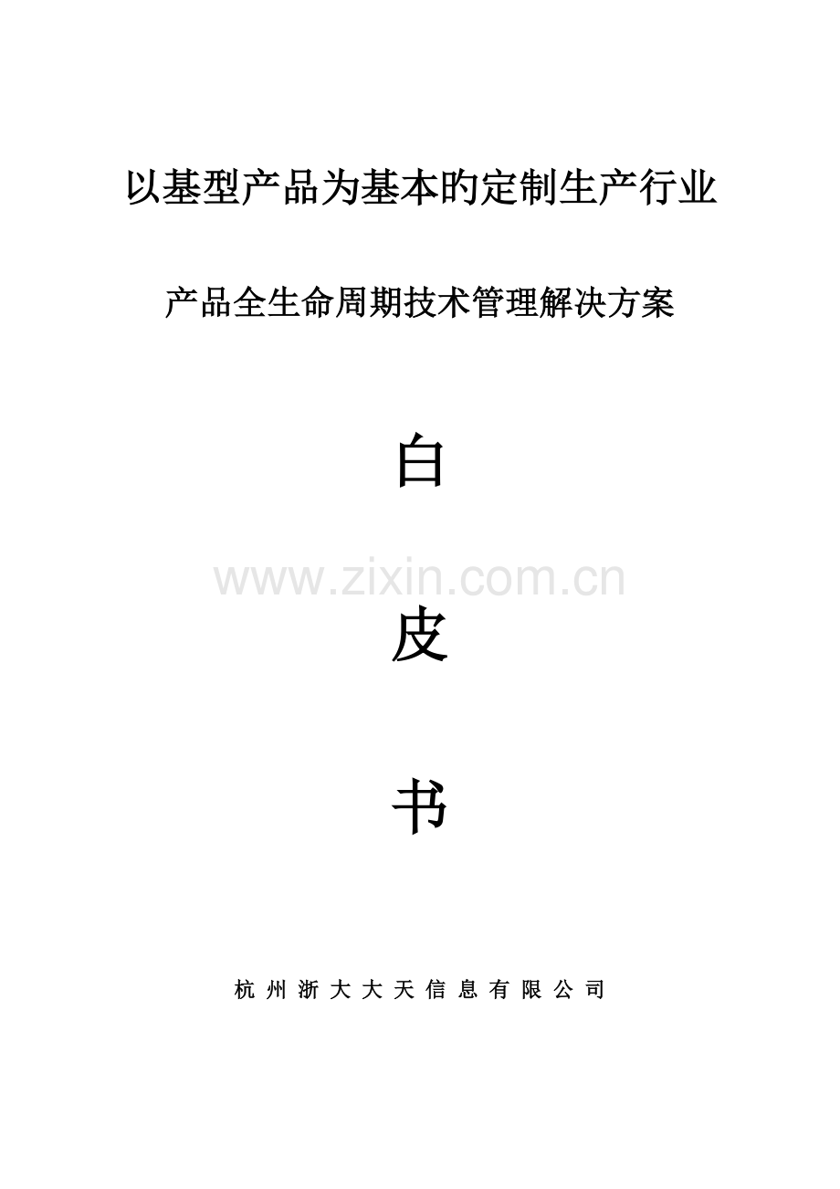 大天定制生产模式重点技术管理解决专题方案.docx_第1页