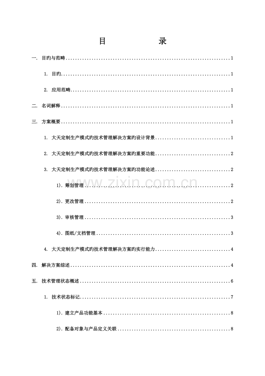 大天定制生产模式重点技术管理解决专题方案.docx_第2页