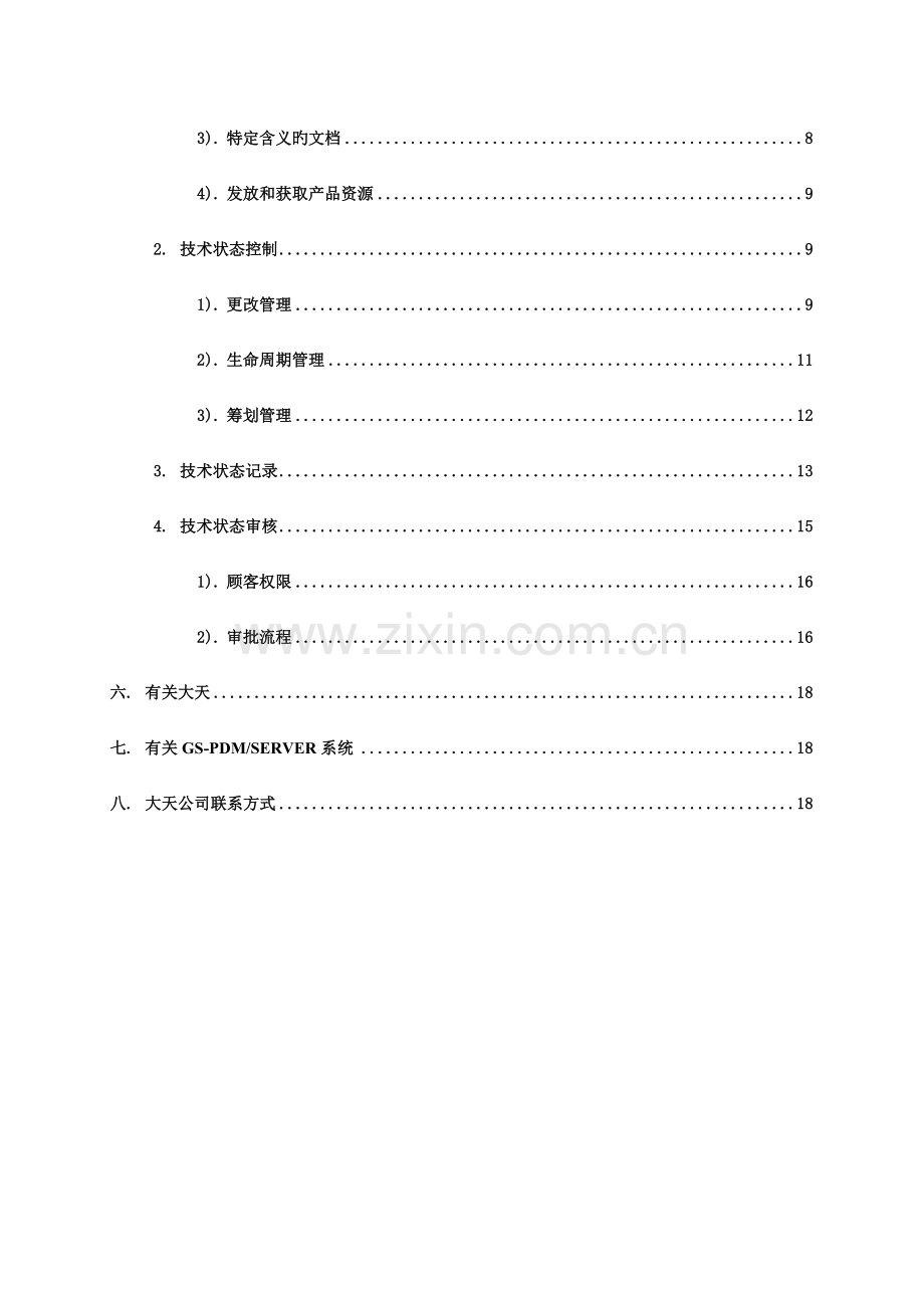 大天定制生产模式重点技术管理解决专题方案.docx_第3页