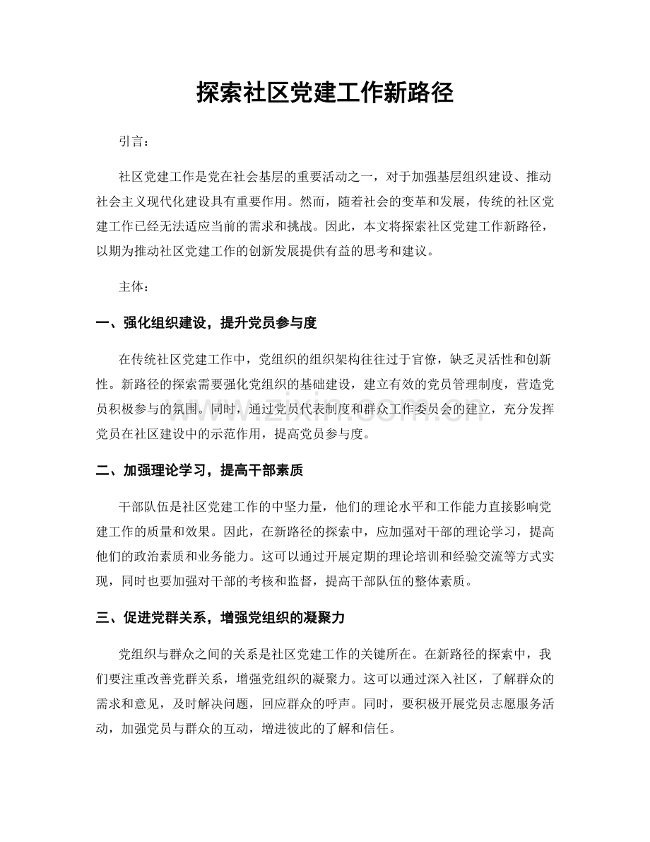 探索社区党建工作新路径.docx_第1页