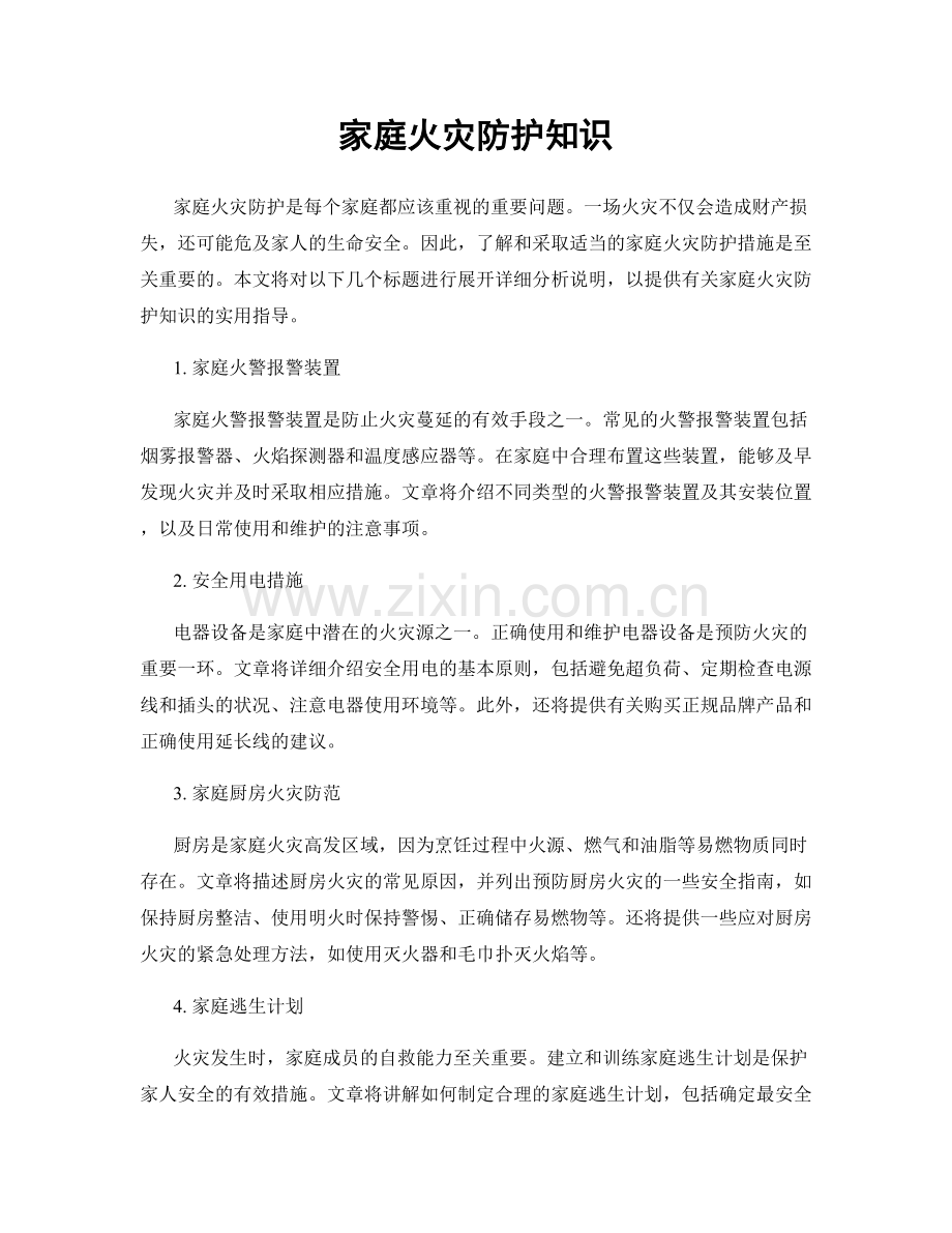 家庭火灾防护知识.docx_第1页