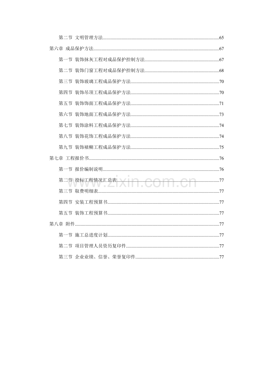 万饰墙绘装饰综合项目工程综合项目施工组织设计投标方案书模板.doc_第2页