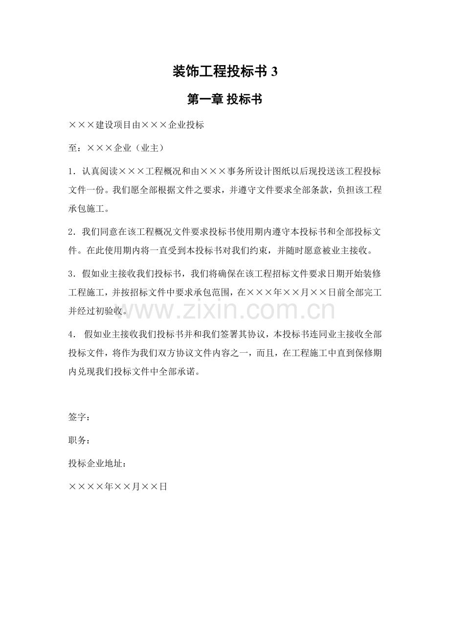 万饰墙绘装饰综合项目工程综合项目施工组织设计投标方案书模板.doc_第3页