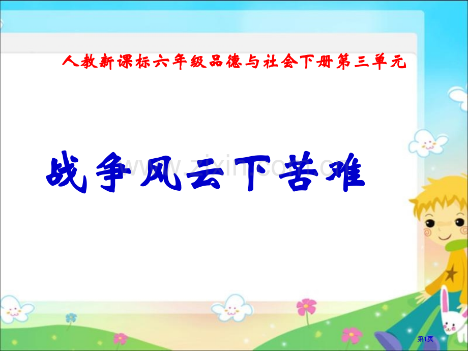 人教版品德与社会六下战争风云下的苦难2市公开课一等奖百校联赛特等奖课件.pptx_第1页