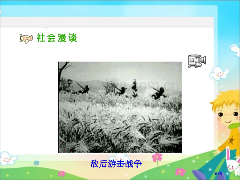 人教版品德与社会六下战争风云下的苦难2市公开课一等奖百校联赛特等奖课件.pptx_第2页